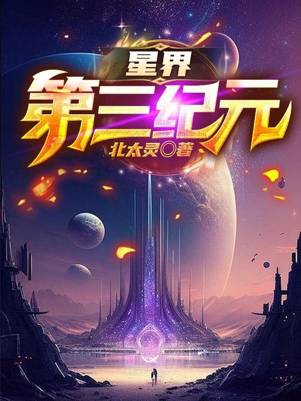 星界简介