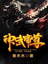 神武帝尊第81集